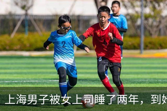 上海男子被女上司睡了两年，到她怀孕后才发现，所有人都早知道