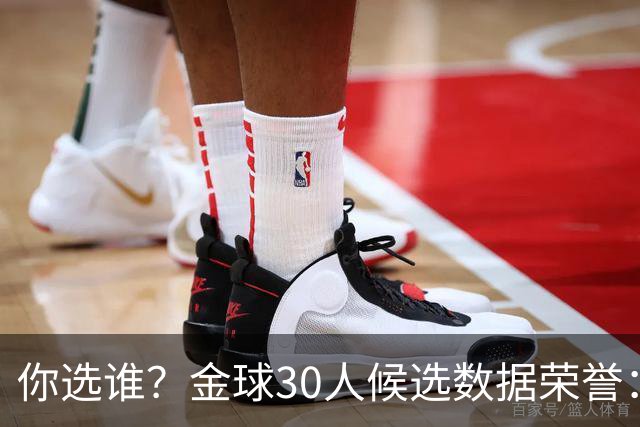 你选谁？金球30人候选数据荣誉：凯恩73球3冠，姆巴佩58球0冠