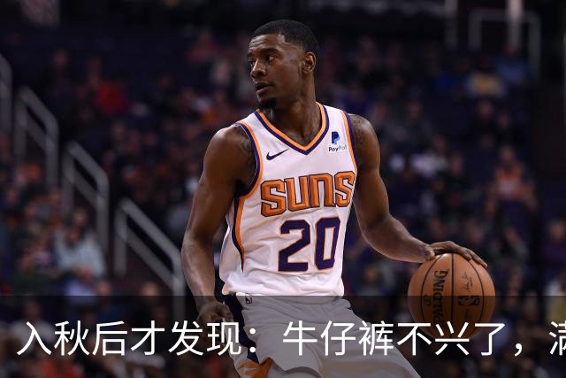 入秋后才发现：牛仔裤不兴了，满大街都在穿“奶奶裤”，慵懒高级