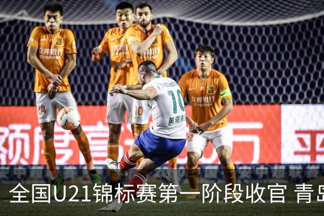 全国U21锦标赛第一阶段收官 青岛七连胜夺头名