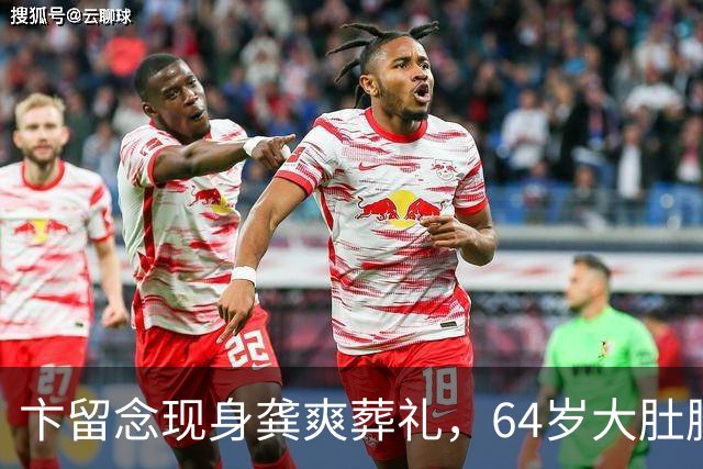 卞留念现身龚爽葬礼，64岁大肚腩明显，“音乐鬼才”今已身居高位