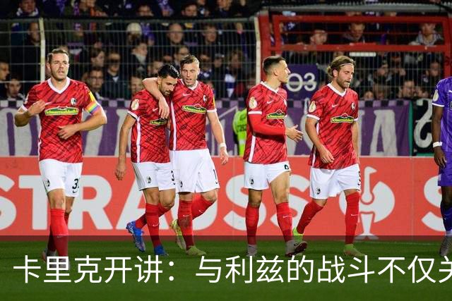 卡里克开讲：与利兹的战斗不仅关乎胜负，更是荣耀之战！