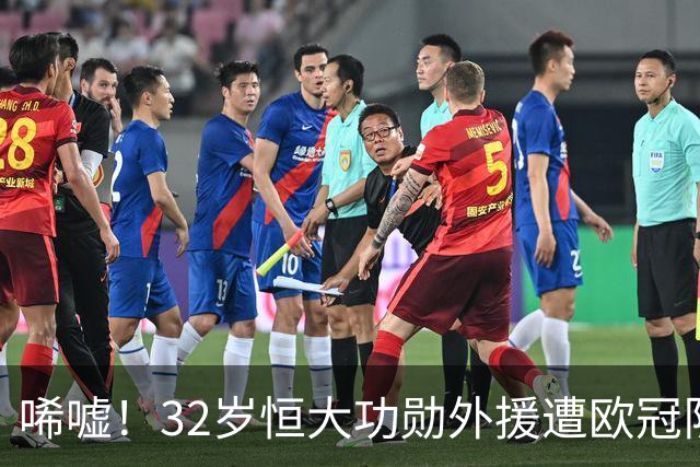 唏嘘！32岁恒大功勋外援遭欧冠队解约 1年半内2次被抛弃 下家曝光