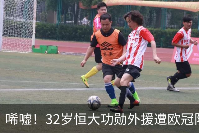 唏嘘！32岁恒大功勋外援遭欧冠队解约 1年半内2次被抛弃 下家曝光