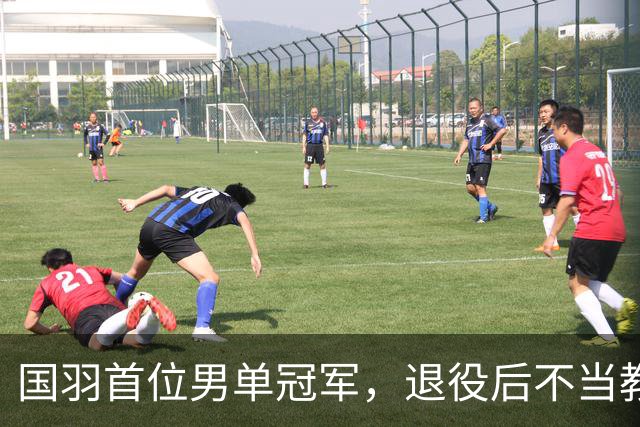 国羽首位男单冠军，退役后不当教练进体制，如今49岁的他过得怎样