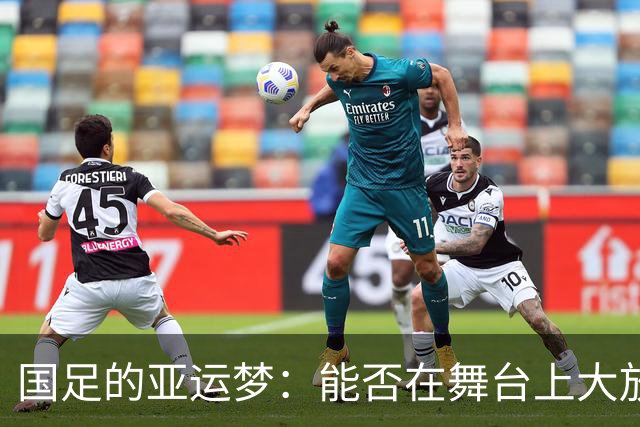 国足的亚运梦：能否在舞台上大放异彩？