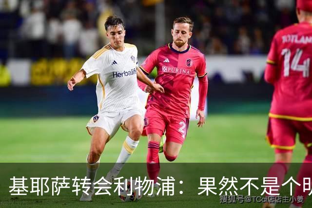 基耶萨转会利物浦：果然不是个明智的选择