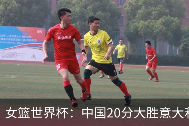 女篮世界杯：中国20分大胜意大利锁D组第二 韩旭19+10杨舒予15+5