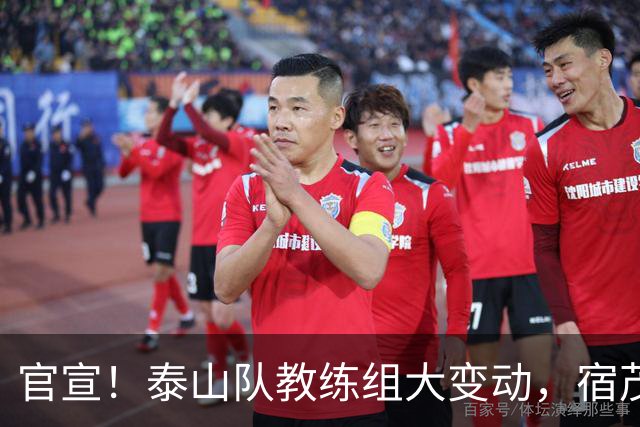 官宣！泰山队教练组大变动，宿茂臻、韩鹏下课，又一土帅上任