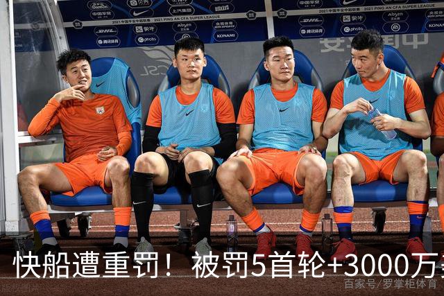 快船遭重罚！被罚5首轮+3000万美元 伦纳德不会被禁赛