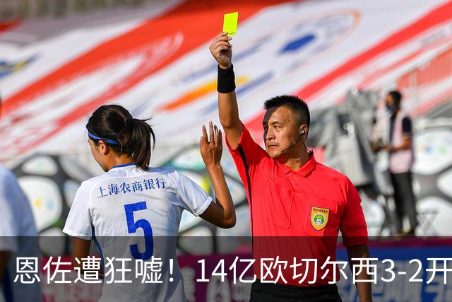 恩佐遭狂嘘！14亿欧切尔西3-2开门红：三叉戟各进1球 阿隆索狂鼓掌