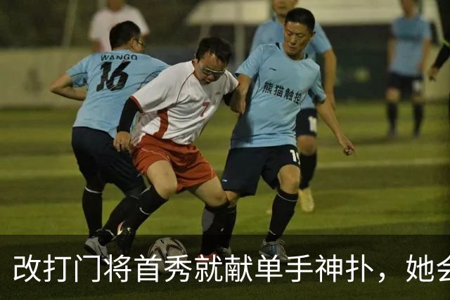 改打门将首秀就献单手神扑，她会是英格兰新答案吗