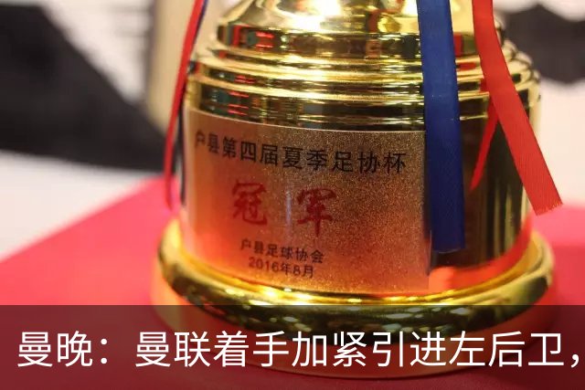 曼晚：曼联着手加紧引进左后卫，斯凯利被视为卢克·肖长期接班人