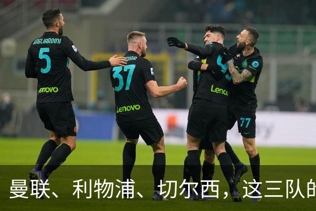 曼联、利物浦、切尔西，这三队的防守都有大问题
