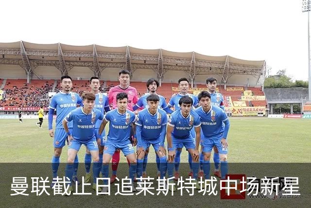 曼联截止日追莱斯特城中场新星