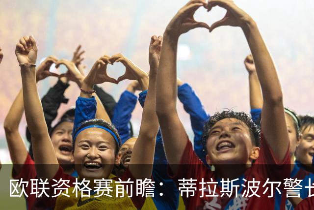 欧联资格赛前瞻：蒂拉斯波尔警长迎战特拉维夫马卡比