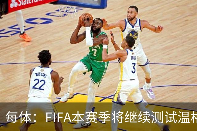 每体：FIFA本赛季将继续测试温格越位新规，加拿大超将施行
