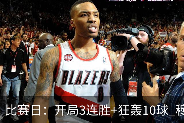 比赛日：开局3连胜+狂轰10球 穆帅把魔力带回伯纳乌