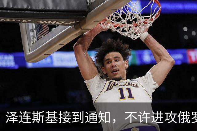 泽连斯基接到通知，不许进攻俄罗斯，美俄向世界隐瞒了，重要真相