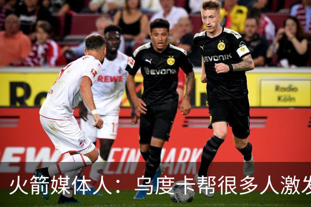 火箭媒体人：乌度卡帮很多人激发了潜能，火箭能拿下54-55场胜利