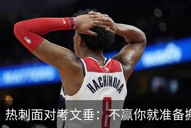 热刺面对考文垂：不赢你就准备搬家吧！