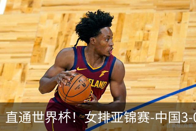 直通世界杯！女排亚锦赛-中国3-0双杀伊朗 决赛与泰国争冠
