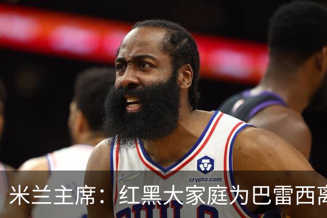 米兰主席：红黑大家庭为巴雷西离世而哀悼，他留下的遗产永垂不朽