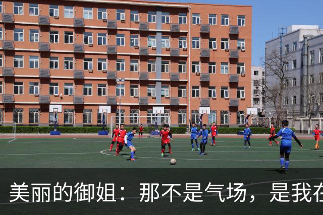 美丽的御姐：那不是气场，是我在路径中为你留下的固定节拍