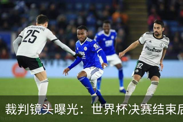 裁判镜头曝光：世界杯决赛结束后，温契奇让梅西管住帕雷德斯