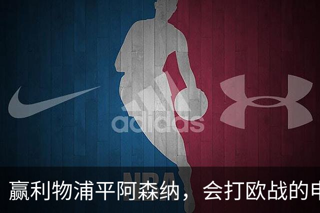 赢利物浦平阿森纳，会打欧战的申花新帅，能不能打好中超