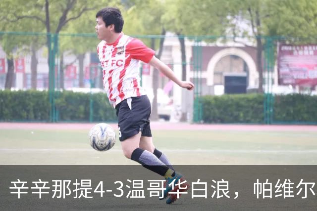 辛辛那提4-3温哥华白浪，帕维尔-布哈双响，伊万德1射1传