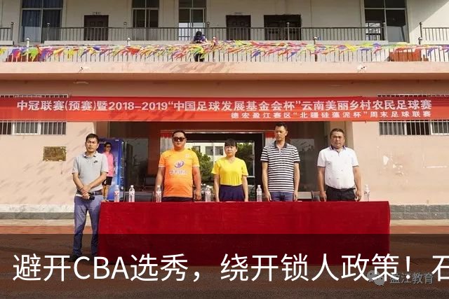 避开CBA选秀，绕开锁人政策！石奎签金牛真聪明，王俊杰或可效仿