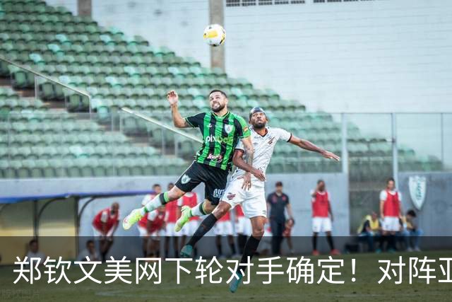 郑钦文美网下轮对手确定！对阵亚洲名将0-2不胜 网友：向张帅请教