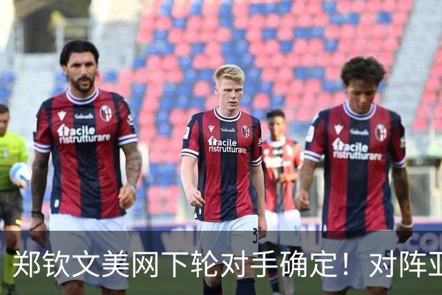 郑钦文美网下轮对手确定！对阵亚洲名将0-2不胜 网友：向张帅请教