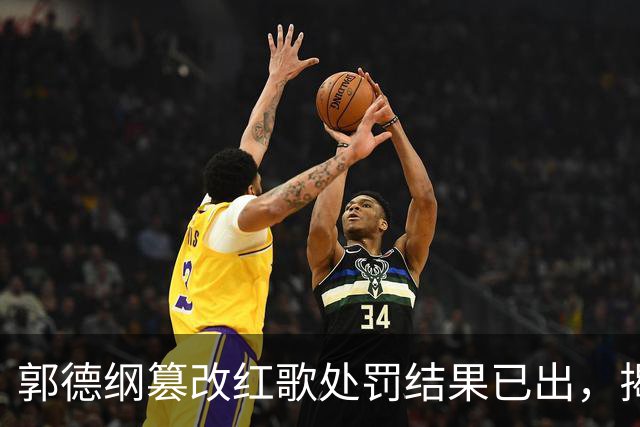 郭德纲篡改红歌处罚结果已出，揭露三个残酷真相，杨议这次真没错