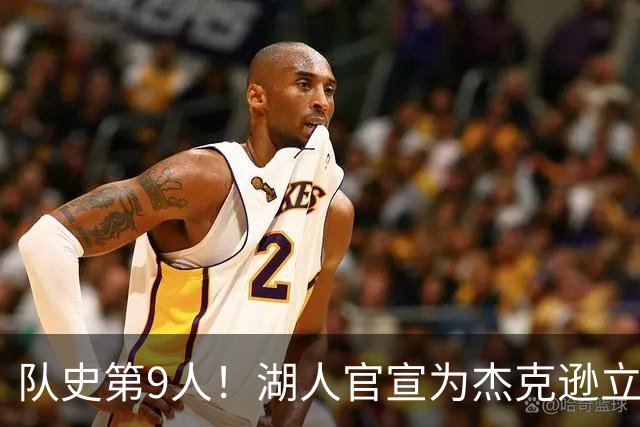 队史第9人！湖人官宣为杰克逊立雕像 曾为紫金军带来5座总冠军奖杯