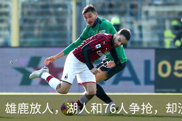 雄鹿放人，湖人和76人争抢，却没能拿下皮特·南斯