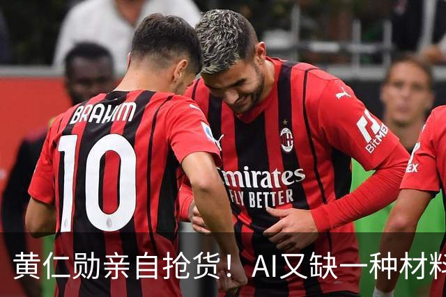 黄仁勋亲自抢货！AI又缺一种材料，迎来史上最大涨价潮