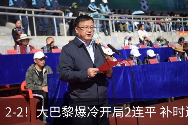 2-2！大巴黎爆冷开局2连平 补时连追2球+绝平 1.4亿巨星传射救主