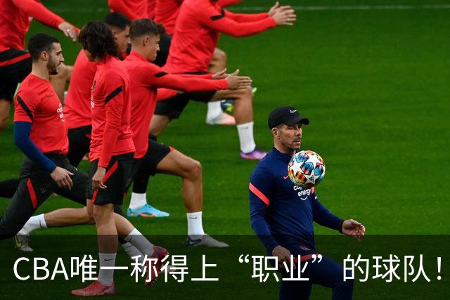 CBA唯一称得上“职业”的球队！资金危机也不摆烂，令江苏四川羞愧