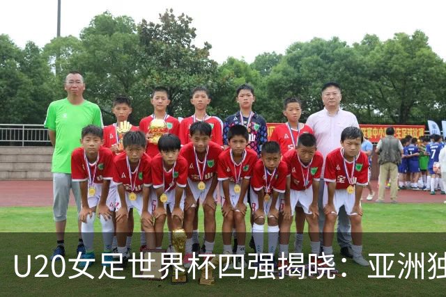 U20女足世界杯四强揭晓：亚洲独苗奋战 西班牙剑指新王冠！